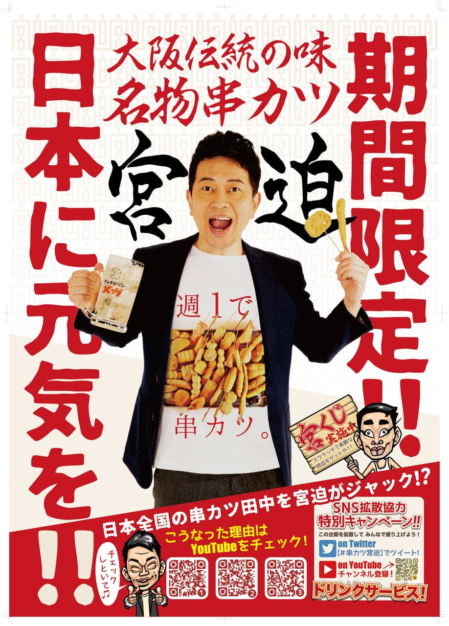 7月限定】「串カツ宮迫」営業スタート！ | ジョイパック