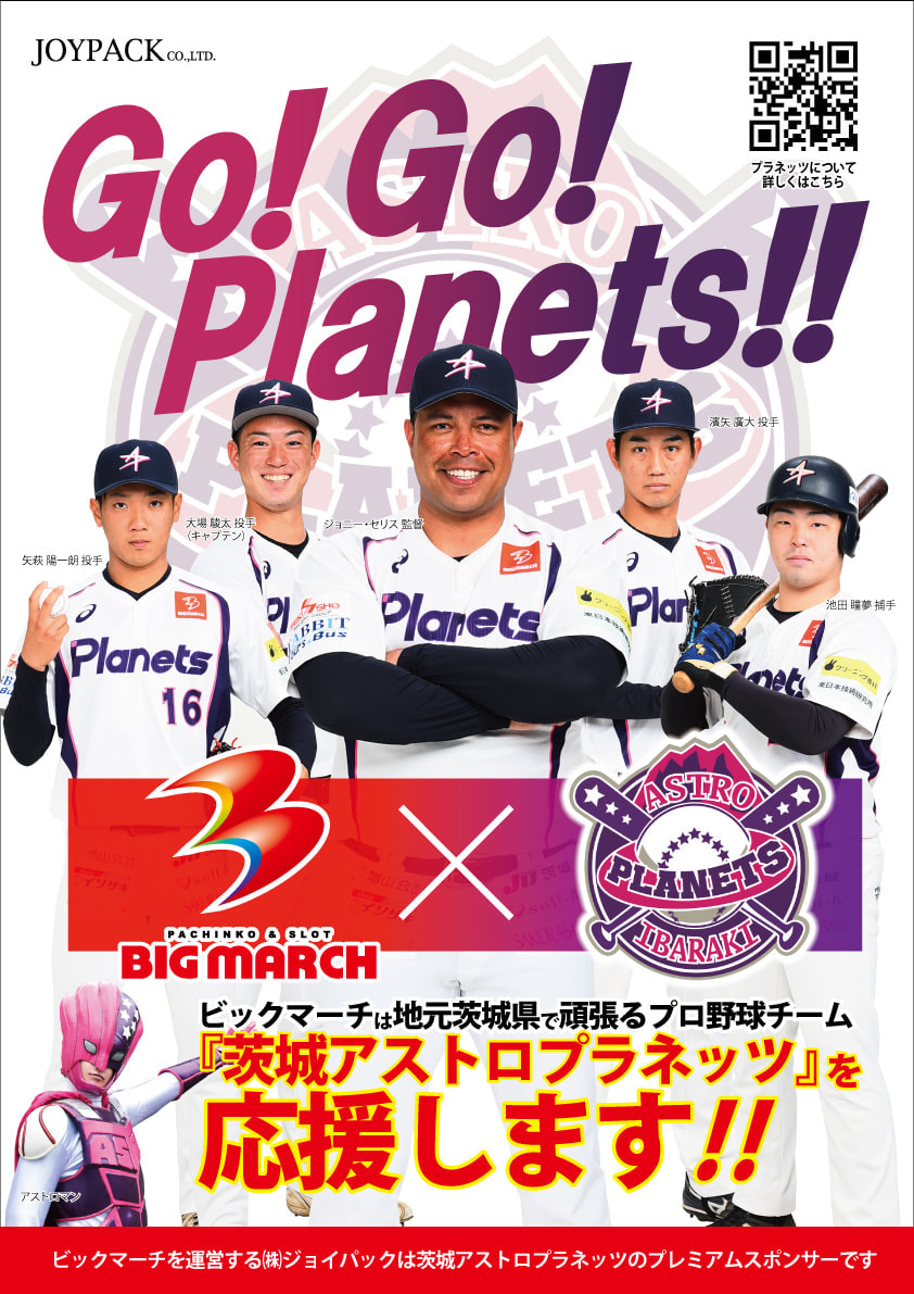 茨城アストロプラネッツ2021シーズンスポンサー就任ついて | ジョイパック