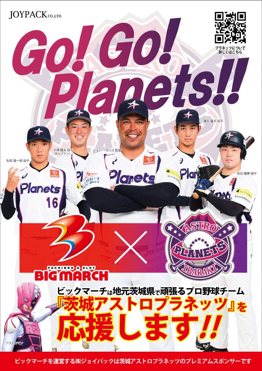 茨城アストロプラネッツ2021シーズンスポンサー就任ついて | ジョイパック