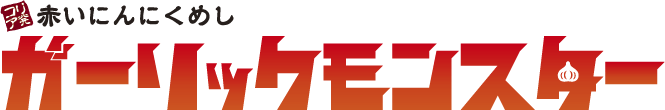 ガーリックモンスター